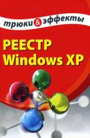Реестр Windows XP. Трюки и эффекты - Алексей Гладкий 
