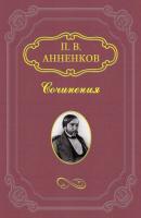 Н. В. Гоголь в Риме летом 1841 года - Павел Анненков Литературные воспоминания