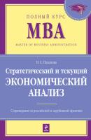 Стратегический и текущий экономический анализ: учебник - Н. С. Пласкова 