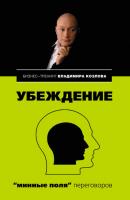 Убеждение: «минные поля» переговоров - Александра Козлова Бизнес-тренинг Владимира Козлова
