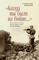 «Когда мы были на войне…» Эссе и статьи о стихах, песнях, прозе и кино Великой Победы - Станислав Минаков 