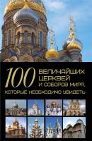 100 величайших церквей и соборов мира, которые необходимо увидеть - Т. Л. Шереметьева 