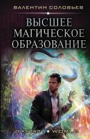 Высшее магическое образование - Валентин Соловьев Fantasy-world