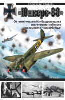 «Юнкерс» Ju 88. От пикирующего бомбардировщика и ночного истребителя до самолета-«самоубийцы» - Александр Медведь Война и мы. Авиаколлекция