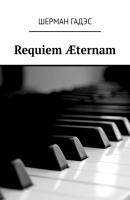 Requiem Æternam - Шерман Гадэс 
