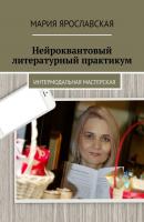 Нейроквантовый литературный практикум - Мария Александровна Ярославская 