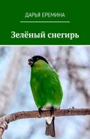 Зелёный снегирь - Дарья Еремина 