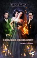 Горничная-криминалист (полный сборник) - Сирена Селена 