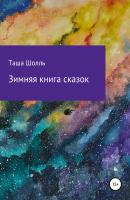 Зимняя книга сказок - Таша Шолль 