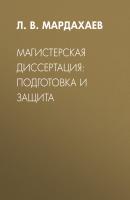 Магистерская диссертация: подготовка и защита - Л. В. Мардахаев 