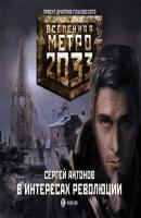 В интересах революции - Сергей Антонов Вселенная «Метро 2033»