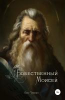 Божественный Моисей - Олег Федорович Урюпин 