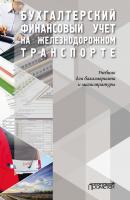 Бухгалтерский финансовый учет на железнодорожном транспорте - Коллектив авторов 