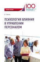 Психология влияния в управлении персоналом - Виталий Пичугин 