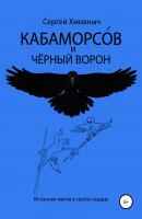 Кабаморсов и чёрный ворон - Сергей Химаныч 