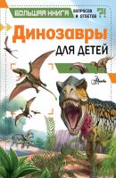 Динозавры для детей - Клэр Гибберт Большая книга вопросов и ответов