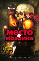 Место в Мозаике (сборник) - Алексей Смирнов 