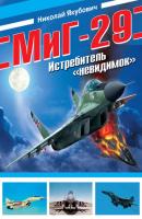 МиГ-29. Истребитель «невидимок» - Николай Якубович Война и мы. Авиаколлекция