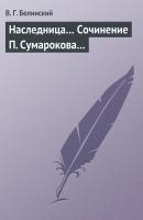 Наследница… Сочинение П. Сумарокова… - В. Г. Белинский 