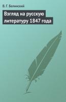 Взгляд на русскую литературу 1847 года - В. Г. Белинский 