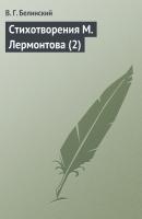 Стихотворения М. Лермонтова (2) - В. Г. Белинский 