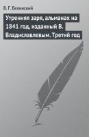 Утренняя заря, альманах на 1841 год, изданный В. Владиславлевым. Третий год - В. Г. Белинский 