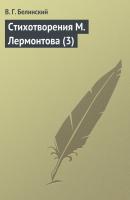 Стихотворения М. Лермонтова (3) - В. Г. Белинский 