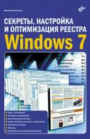 Секреты, настройка и оптимизация реестра Windows 7 - Денис Колисниченко 