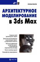 Архитектурное моделирование в 3ds Max - Леонид Пекарев 