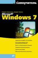 Самоучитель Microsoft Windows 7 - Людмила Омельченко 