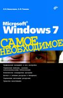 Microsoft Windows 7 - Людмила Омельченко Самое необходимое (BHV)