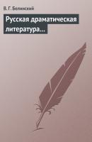 Русская драматическая литература… - В. Г. Белинский 