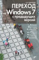 Переход на Windows 7 с предыдущих версий - Алексей Чекмарев 