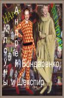 Клоуны и Шекспир - Андрей Бондаренко Параллельные миры