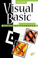 Visual Basic. Освой на примерах - Никита Культин Освой на примерах