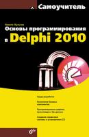 Основы программирования в Delphi 2010. Самоучитель - Никита Культин Самоучитель (BHV)
