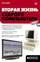 Вторая жизнь старого компьютера - Г. Е. Сенкевич 
