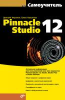 Самоучитель Pinnacle Studio 12 - Елена Кирьянова 