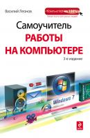 Самоучитель работы на компьютере - Василий Леонов 