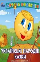 Українські народі казки - Отсутствует Дитяча колекція