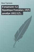 В редакцию «La Republique Francaise», 19(?) декабря 1882/1(?) января 1883 г. - Иван Тургенев Открытые письма