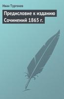 Предисловие к изданию Сочинений 1865 г. - Иван Тургенев 