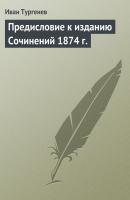 Предисловие к изданию Сочинений 1874 г. - Иван Тургенев 