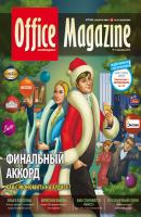 Office Magazine №12 (46) декабрь 2010 - Отсутствует Журнал «Office Magazine»
