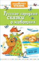 Русские народные сказки о животных - Народное творчество Дошкольное чтение