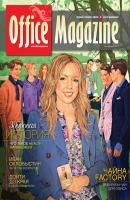 Office Magazine №4 (49) апрель 2011 - Отсутствует Журнал «Office Magazine»