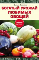 Богатый урожай любимых овощей - Валентина Дынько 