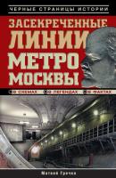 Засекреченные линии метро Москвы в схемах, легендах, фактах - Матвей Гречко Черные страницы истории