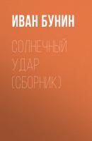 Солнечный удар (сборник) - Иван Бунин 