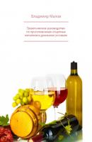 Практическое руководство по приготовлению спиртных напитков в домашних условиях - Владимир Малов 